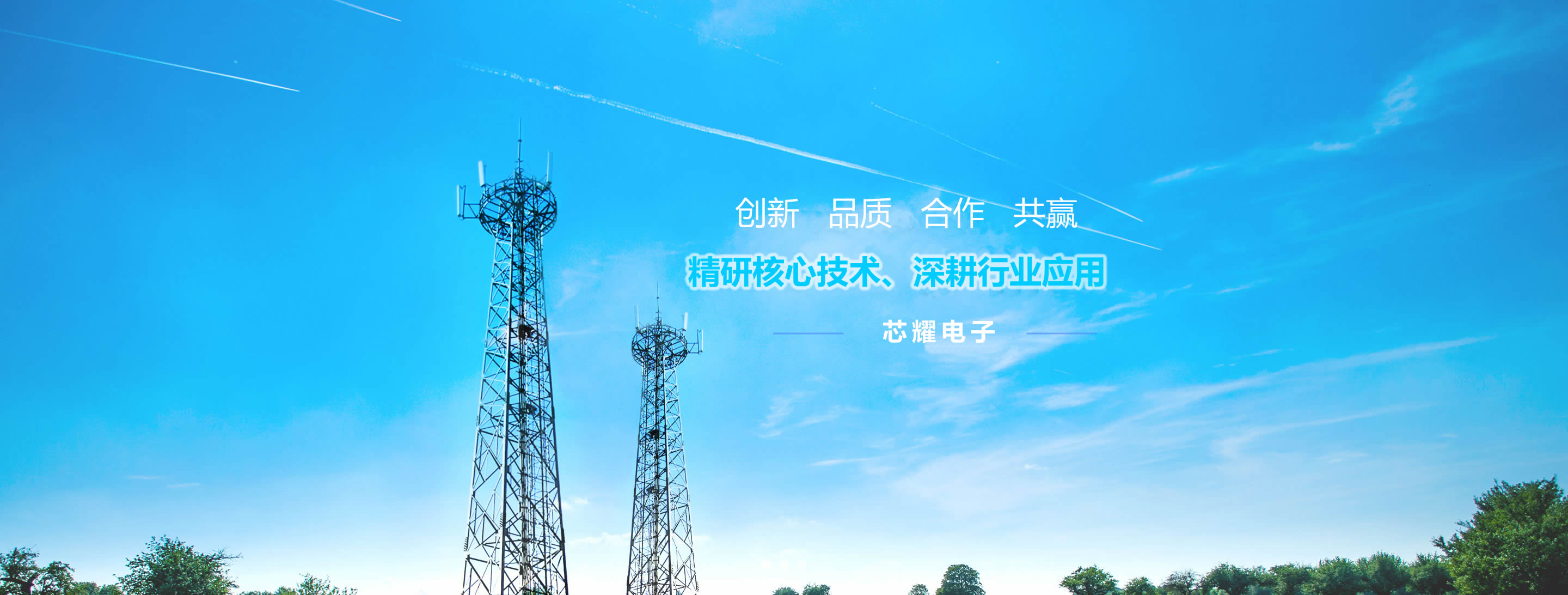 芯耀電子banner
